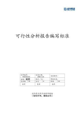 某公司可行性分析报告规范