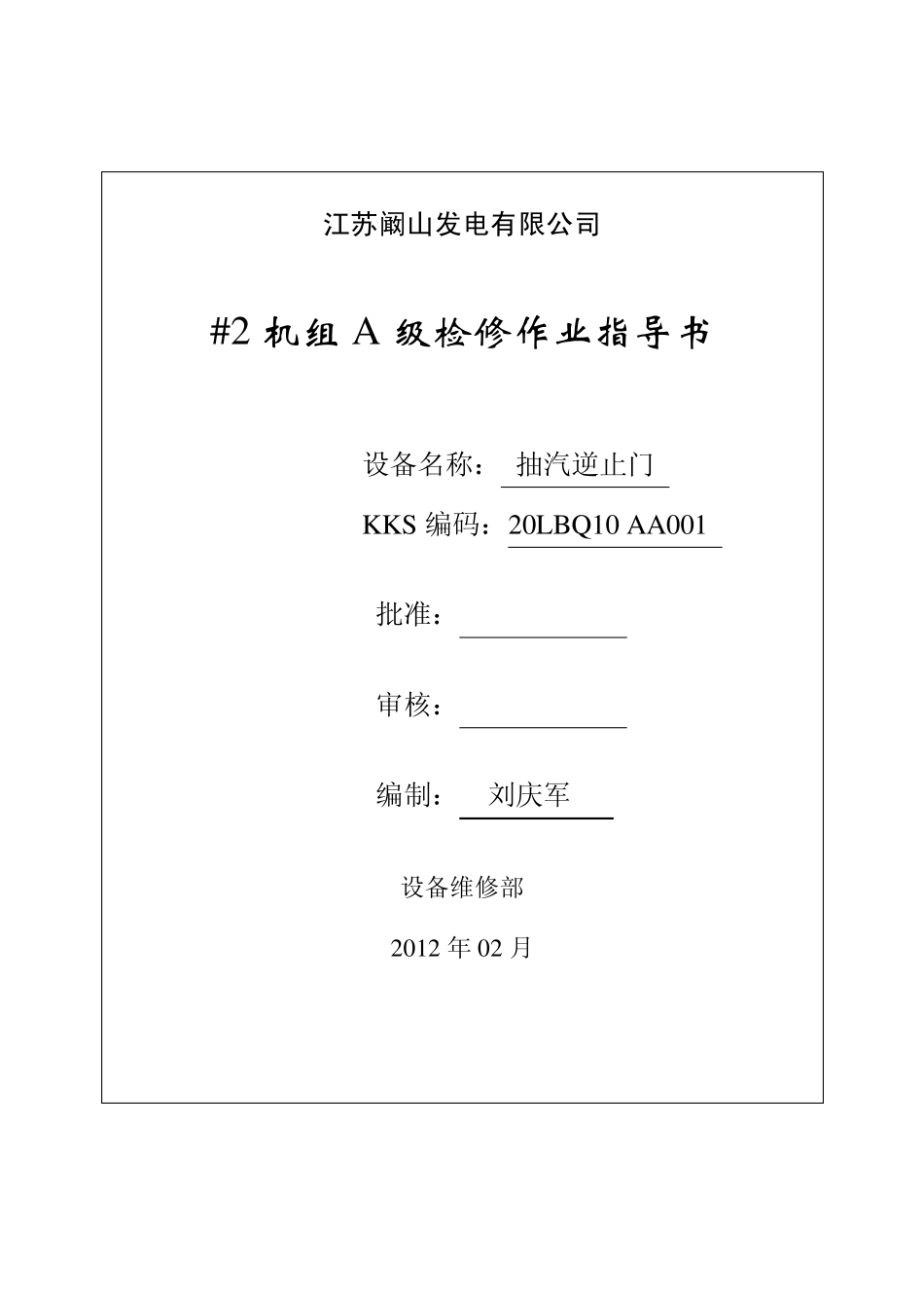 抽气逆止阀检修文件包_第1页