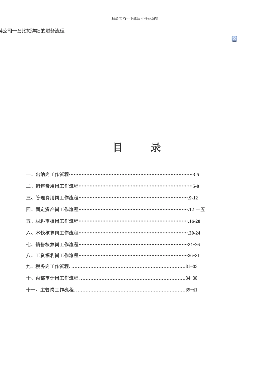 某公司各财务工作详细流程_第1页