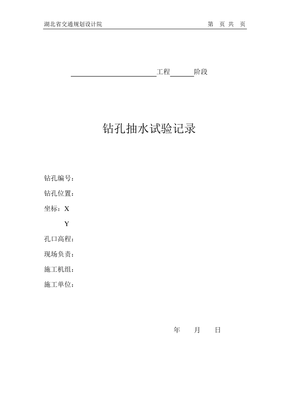 抽水、压水、注水试验技术要求及记录表格_第3页