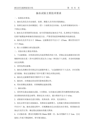 抽水、压水、注水试验技术要求及记录表格