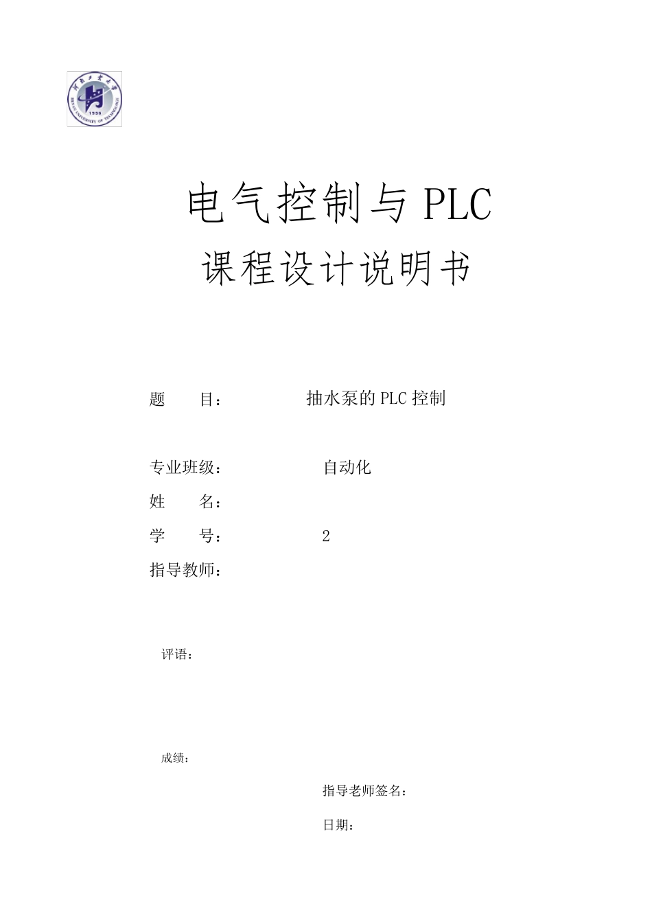 抽水泵PLC控制参考设计_第1页