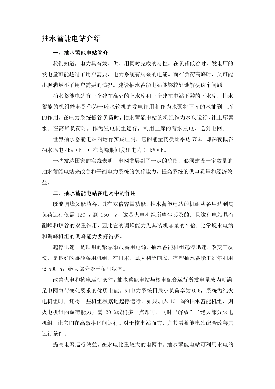 抽水蓄能电站介绍_第1页