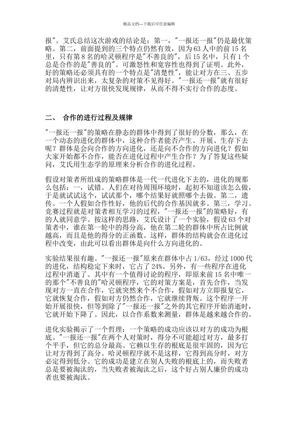 某公司合作进化管理知识_第3页