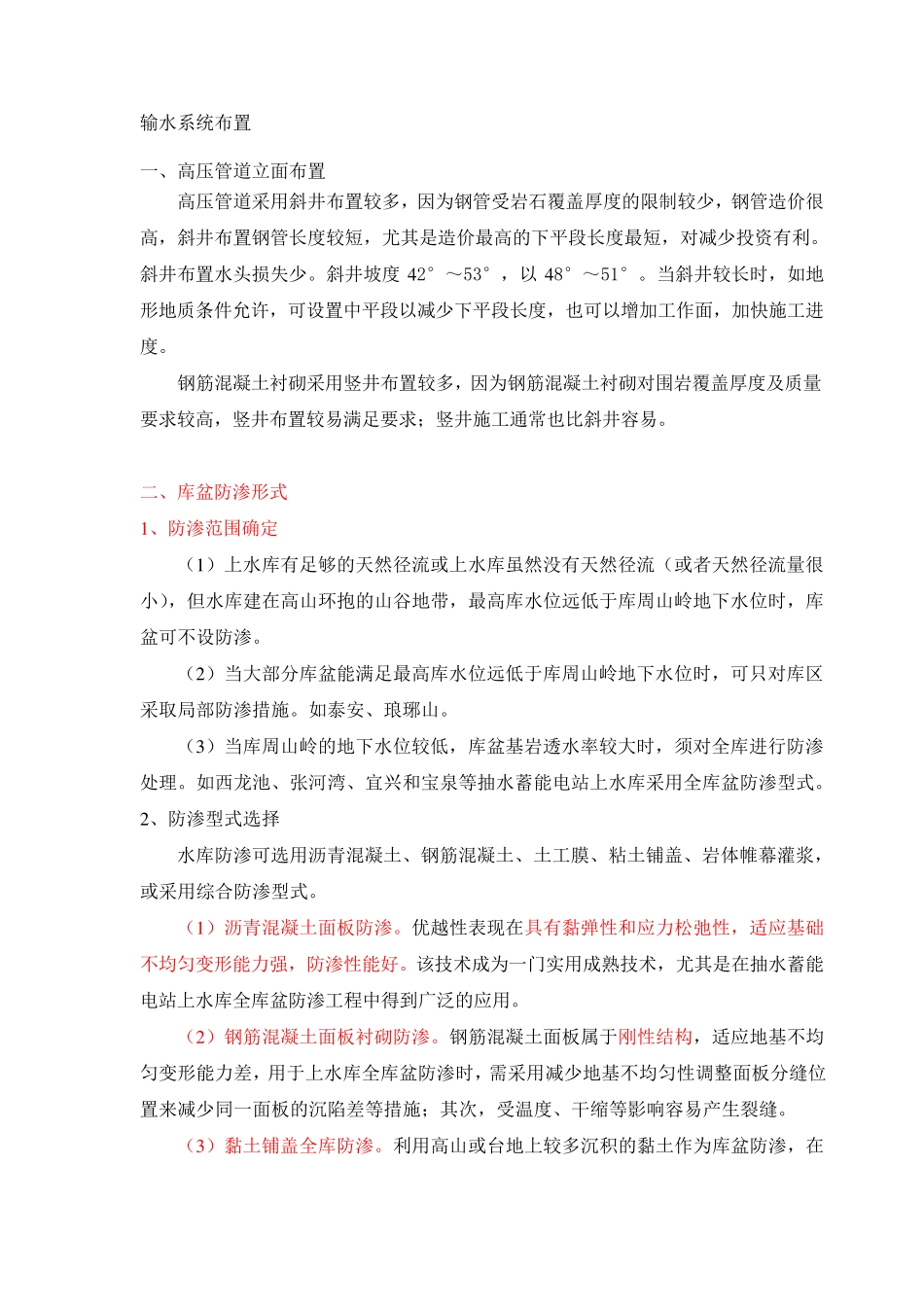 抽水蓄能电站土建施工技术难点_第1页