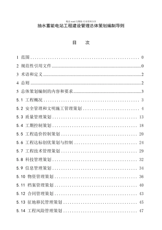 抽水蓄能电站工程建设管理总体策划编制导则