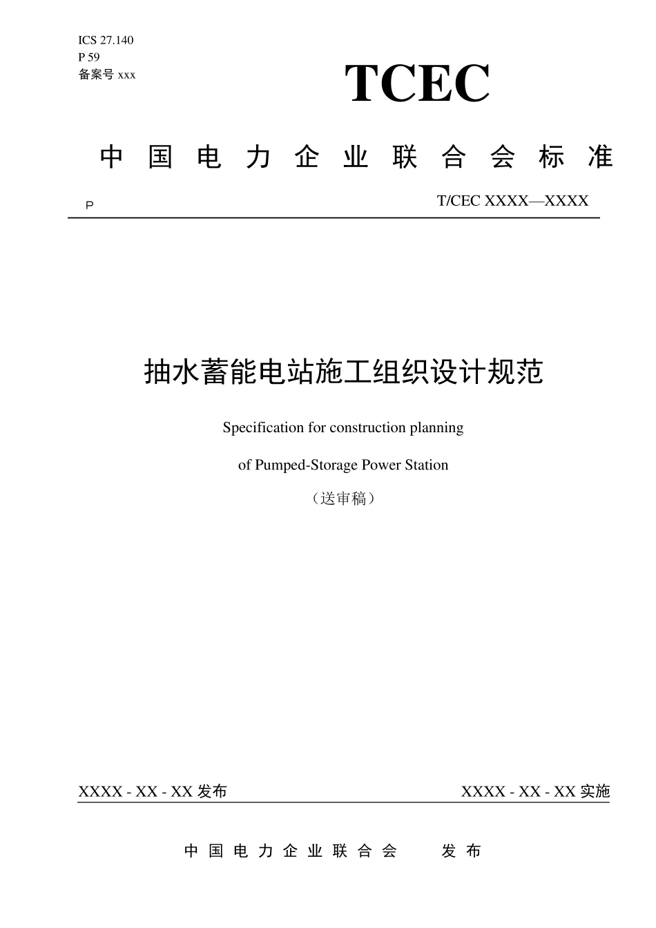 抽水蓄能电站施工组织设计规范_第1页