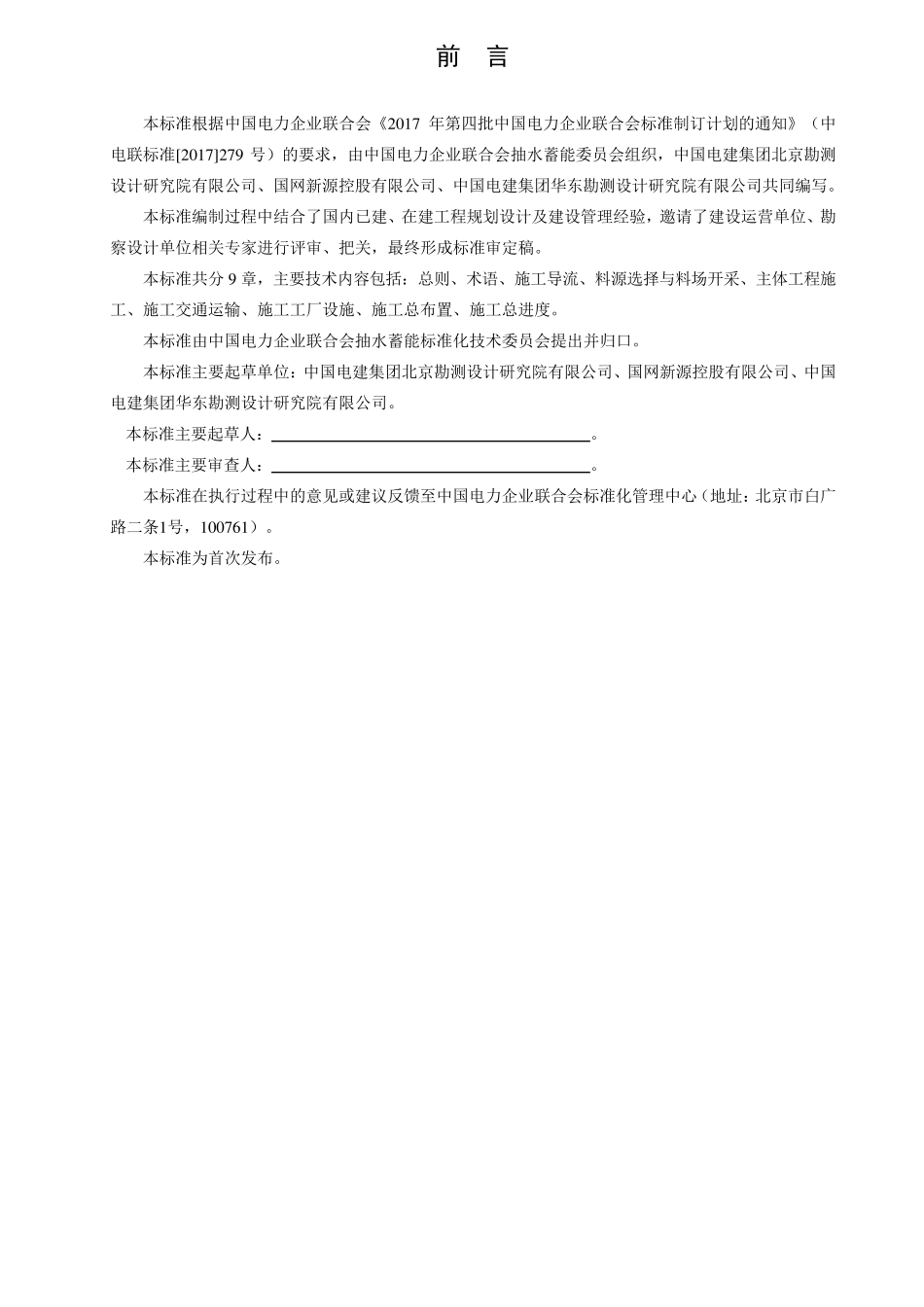 抽水蓄能电站施工组织设计规范_第2页