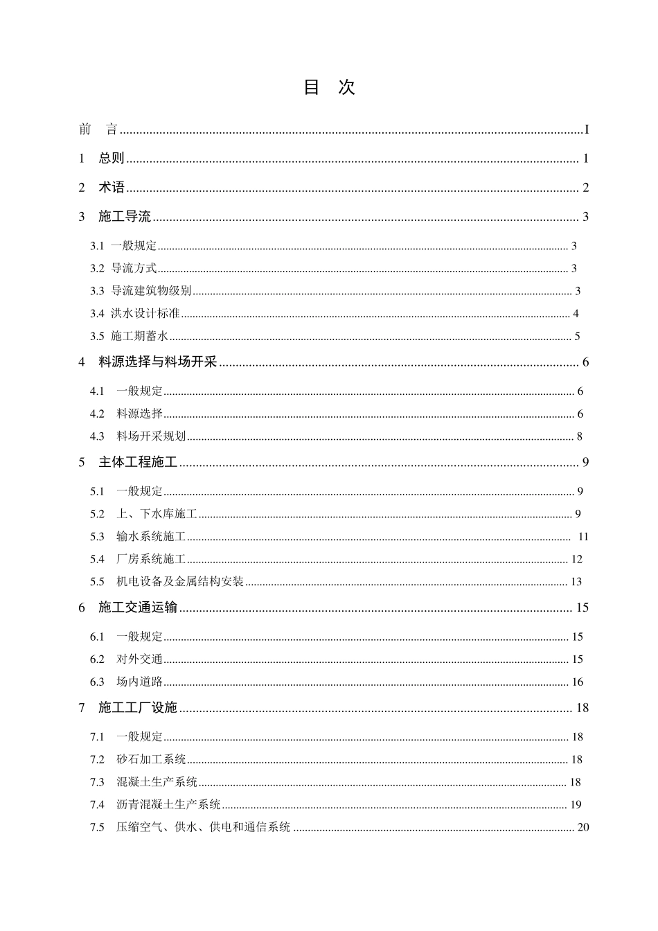 抽水蓄能电站施工组织设计规范_第3页