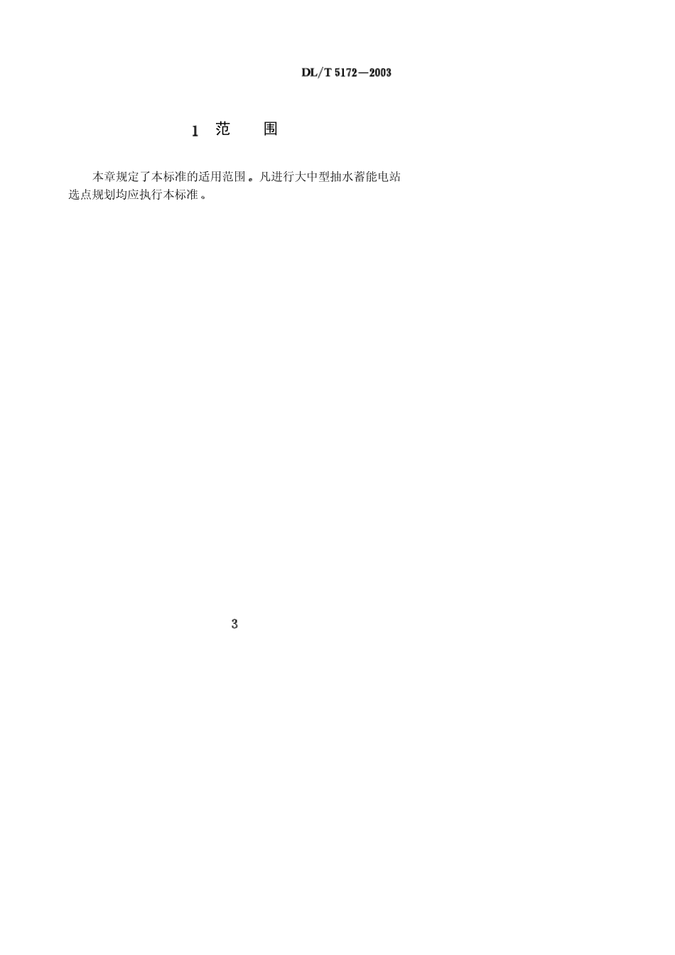 抽水蓄能电站选点_第3页