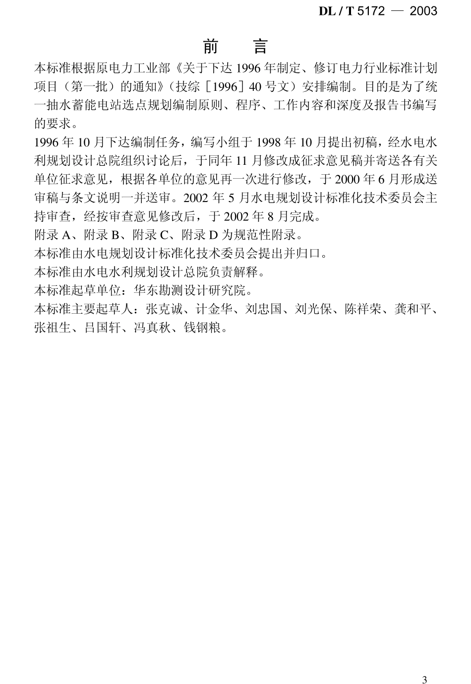 抽水蓄能电站选点规范编制规范DLT51722003_第3页