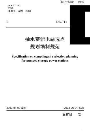 抽水蓄能电站选点规范编制规范DLT51722003