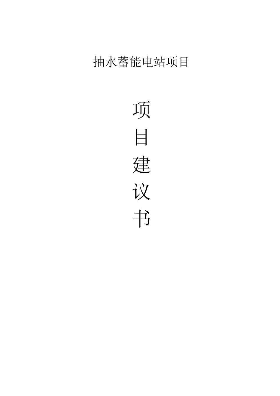 抽水蓄能电站项目建议书_第1页