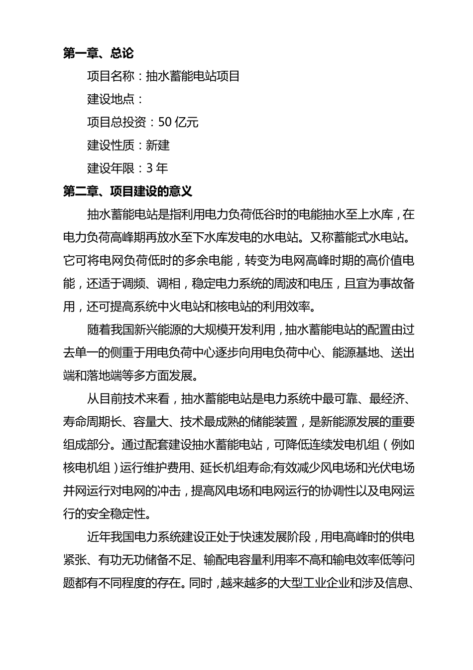 抽水蓄能电站项目建议书_第2页