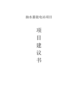 抽水蓄能电站项目建议书