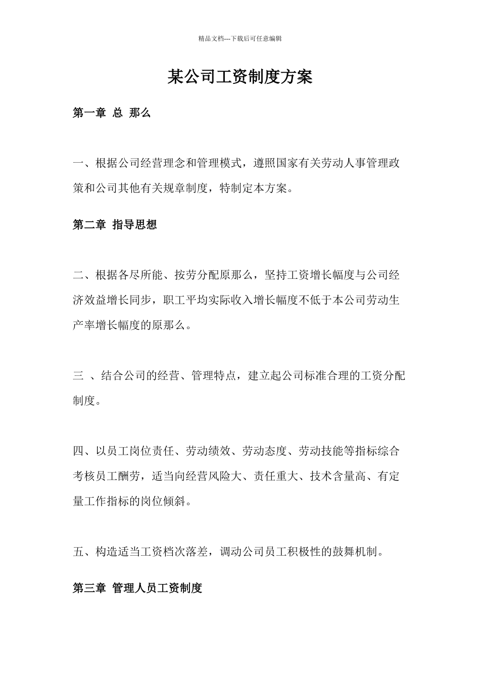 某公司员工工资制度方案_第1页