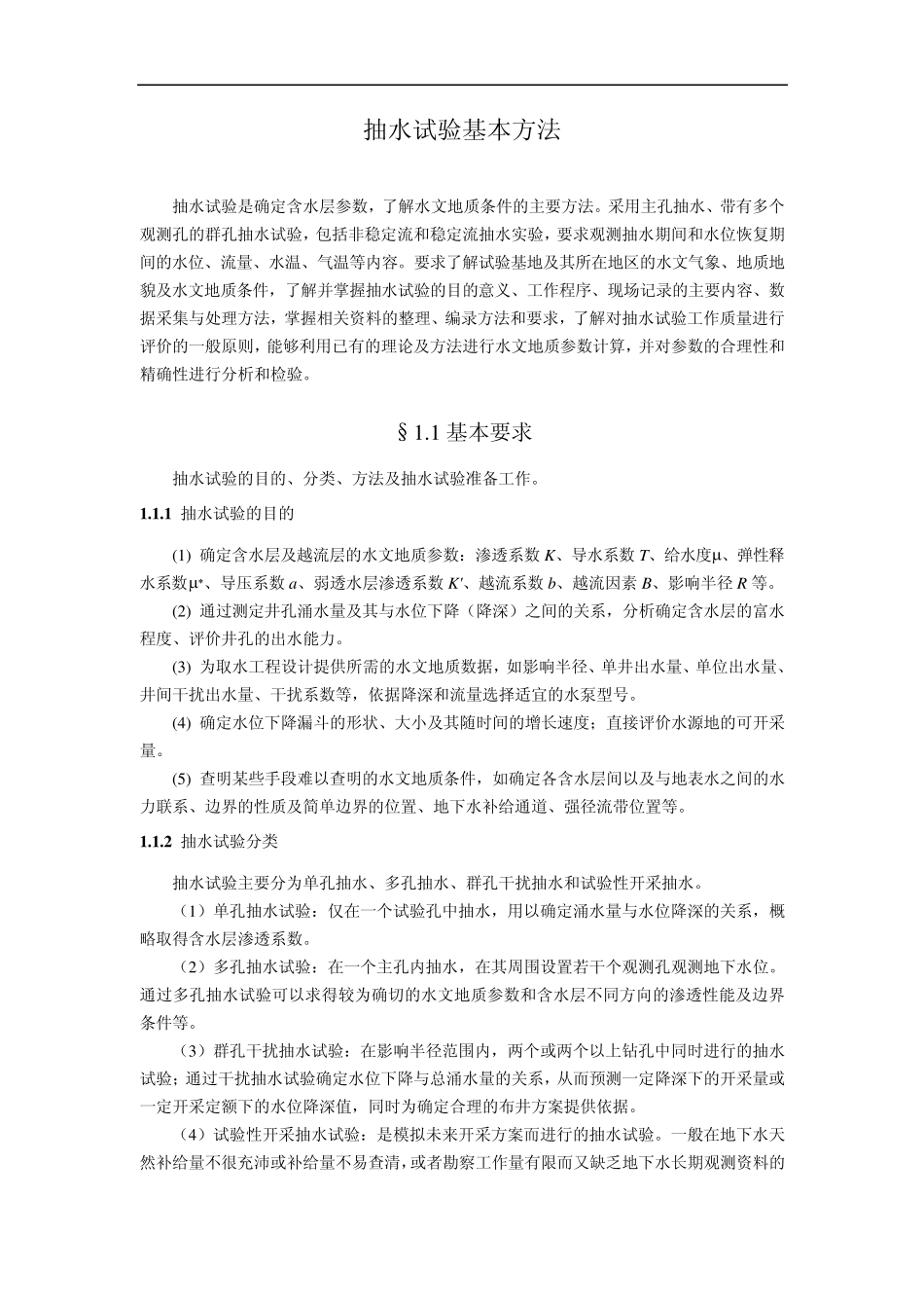 抽水试验基本方法_第1页