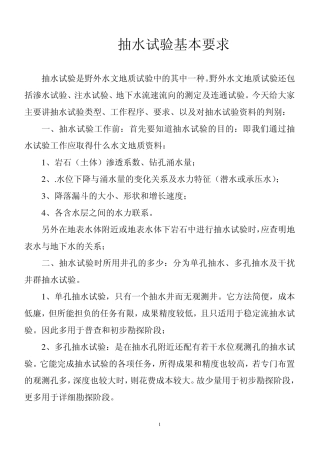 抽水试验基本要求