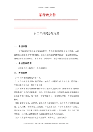 某公司员工年终奖分配方案