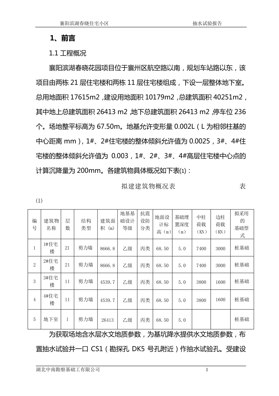 抽水试验报告_第1页