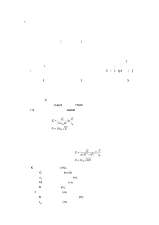 抽水试验确定水文地质参数