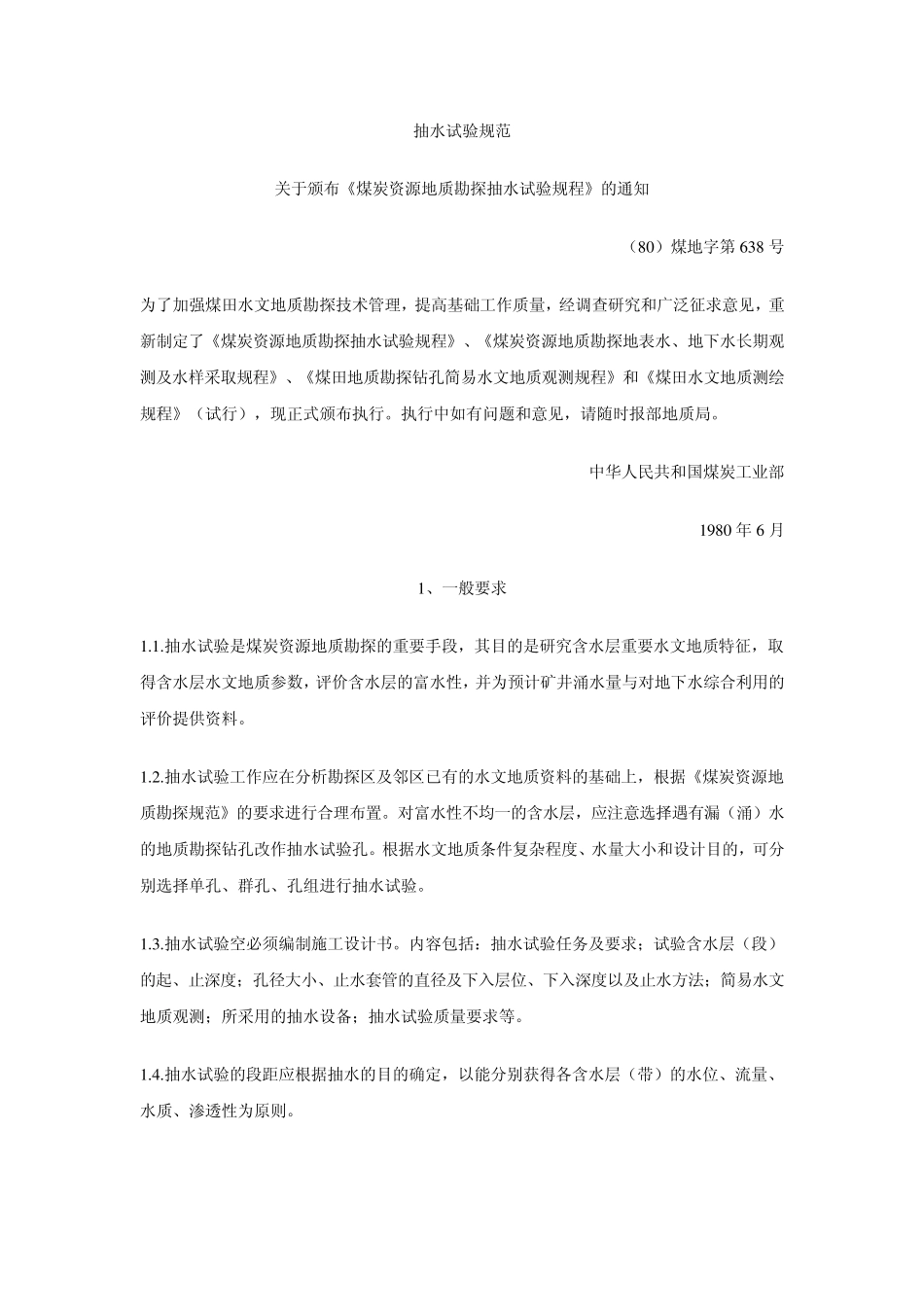 抽水试验规范_第1页