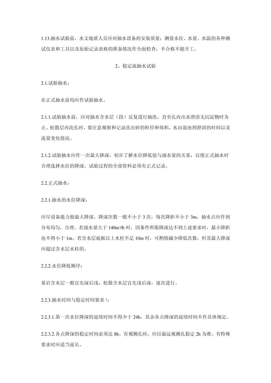 抽水试验规范_第3页