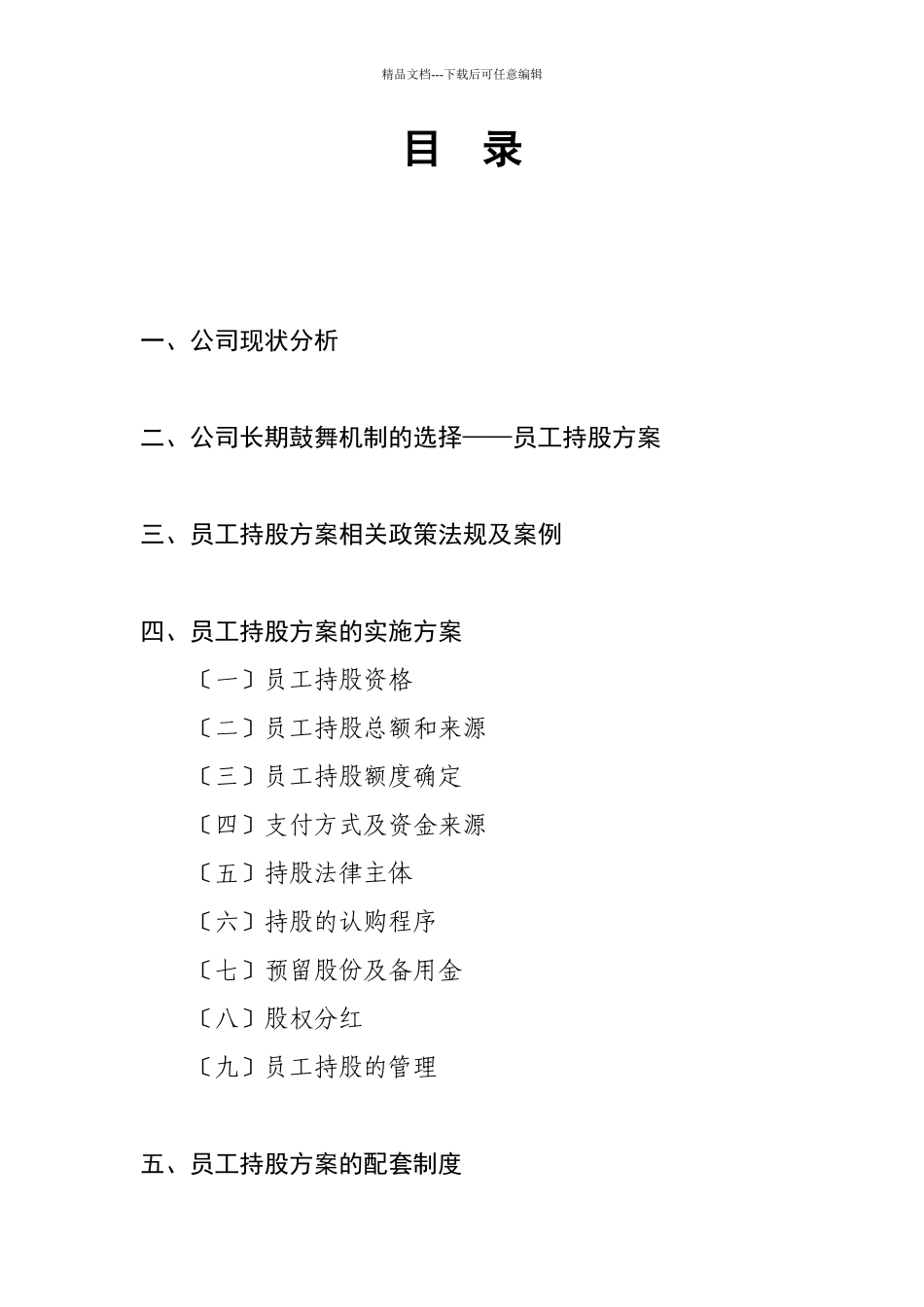 某公司员工持股计划概述_第2页