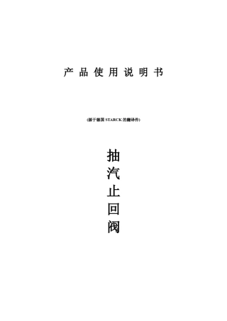 抽汽止回阀中文说明书.