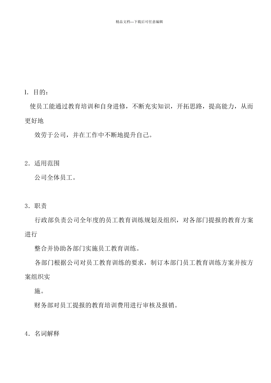 某公司员工教育训练办法_第3页