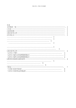某公司员工教育训练办法