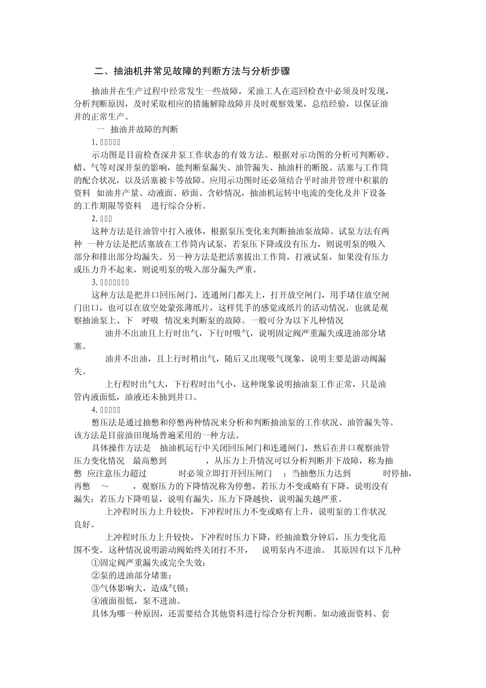 抽油机井常见故障的判断方法与分析步骤_第1页