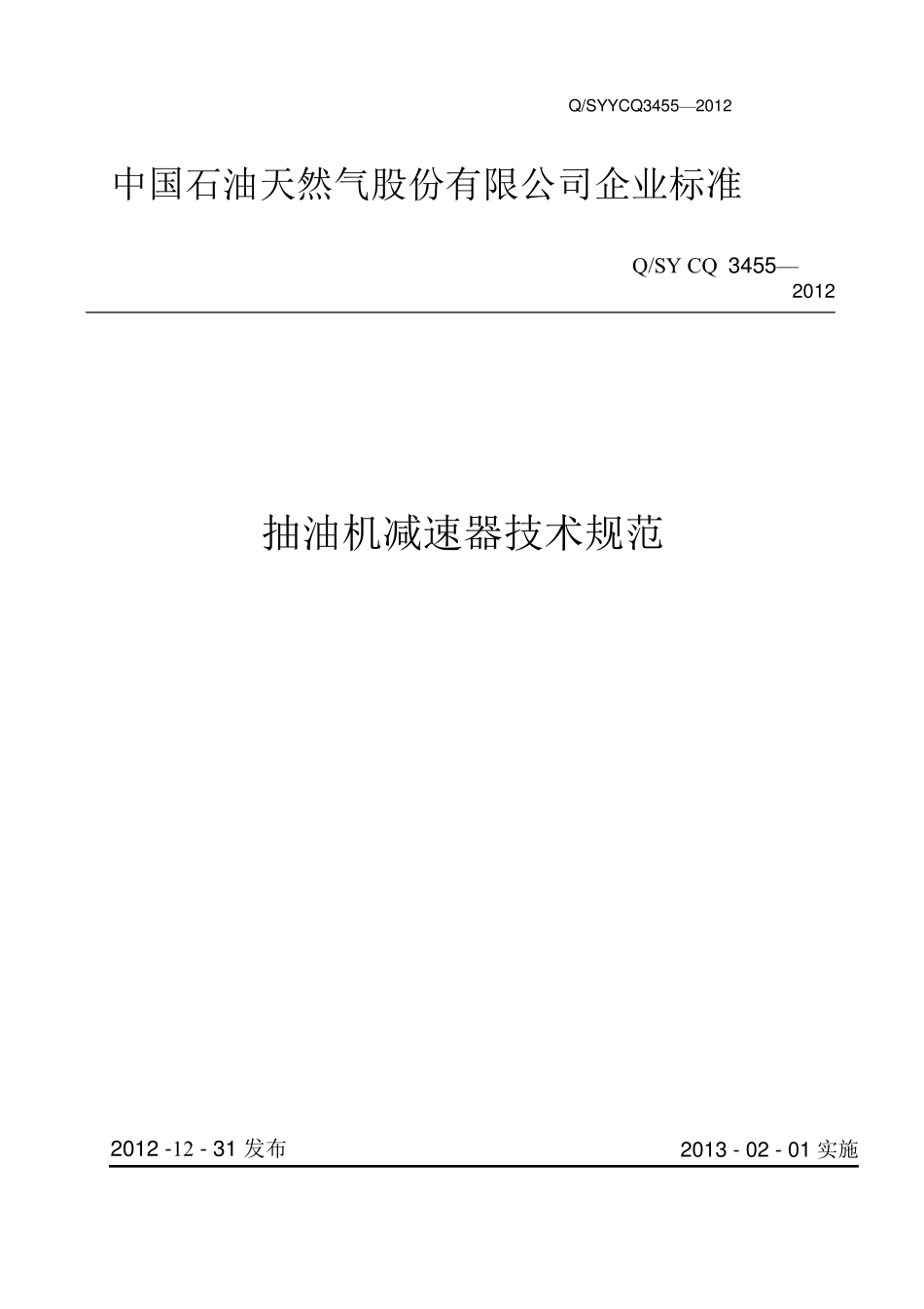 抽油机减速器技术规范_第1页