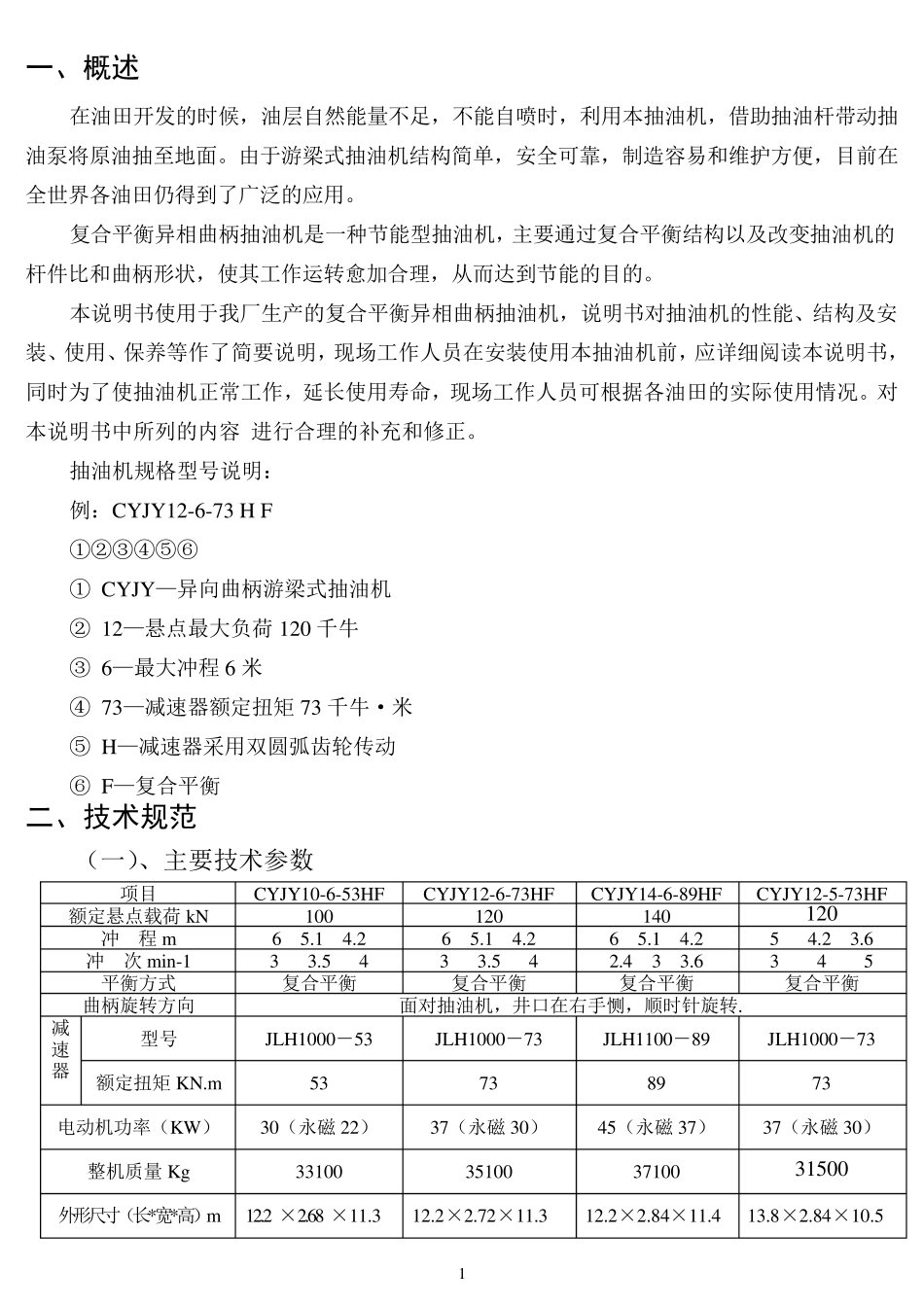 抽油机说明书_第1页