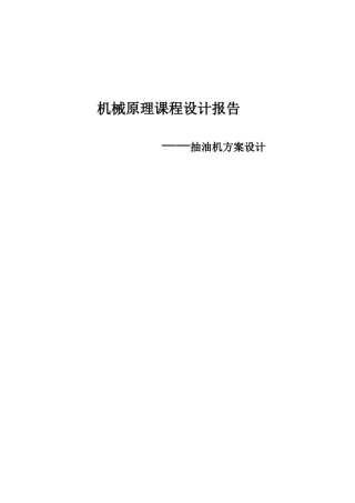 抽油机课程设计报告