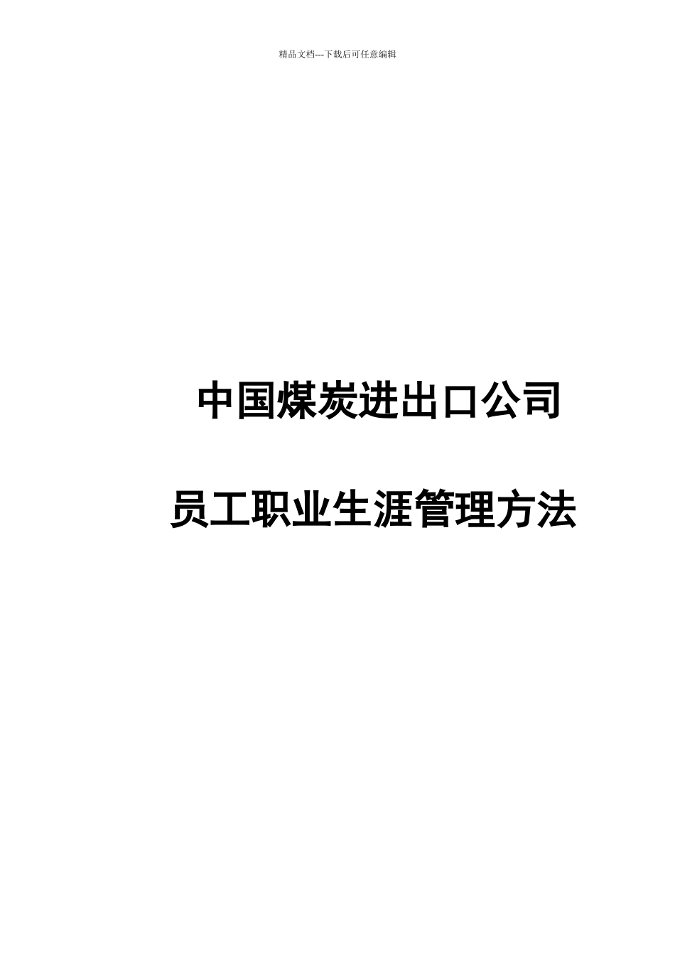某公司员工职业生涯管理办法_第1页