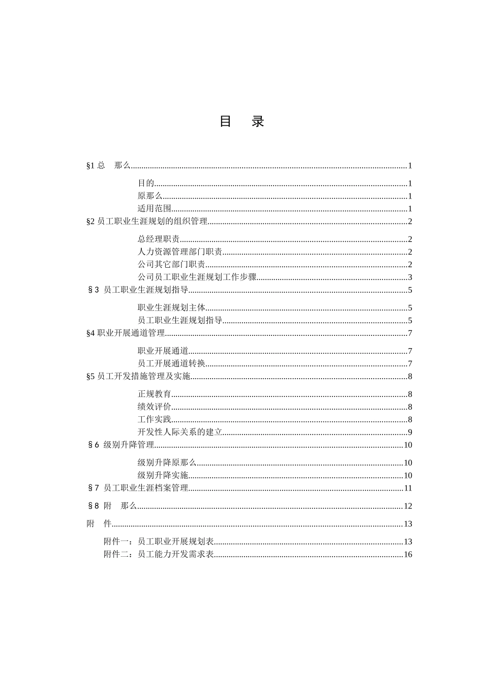 某公司员工职业生涯管理办法_第3页