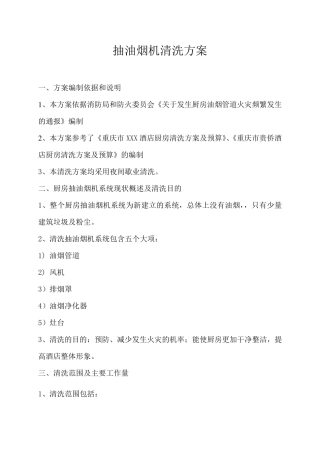 抽油烟机清洗方案范本
