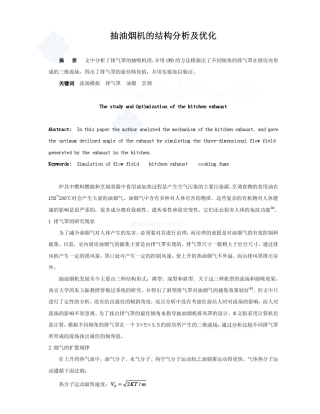 抽油烟机的结构分析及优化