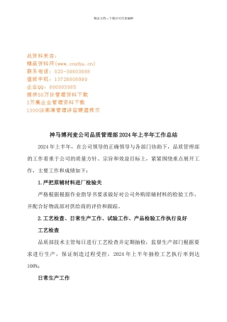 某公司品质管理部上半年工作总结