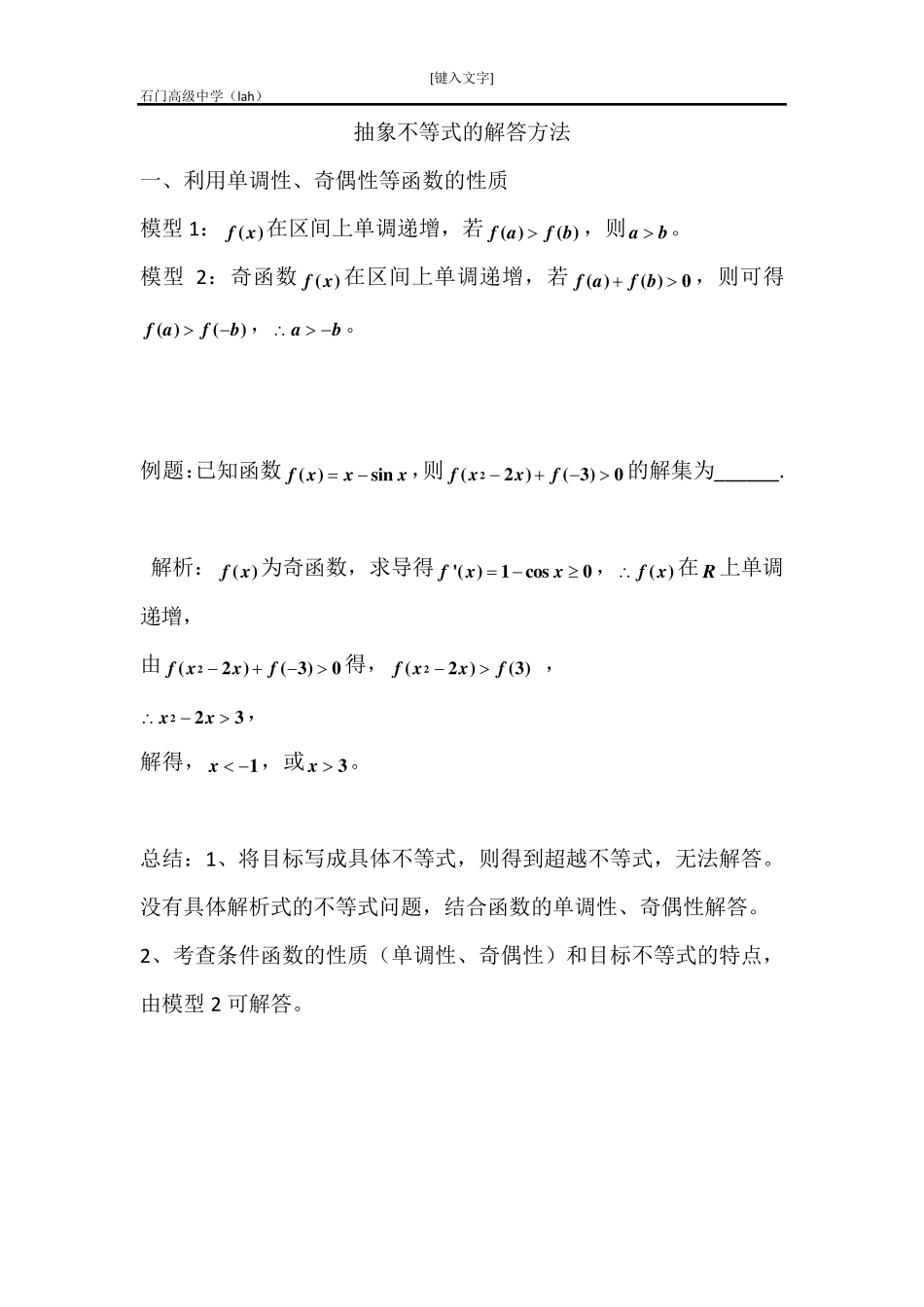 抽象不等式的解法_第1页