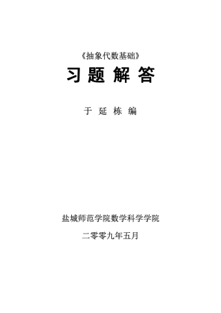 抽象代数基础课后答案(唐忠明著)高等教育出版社