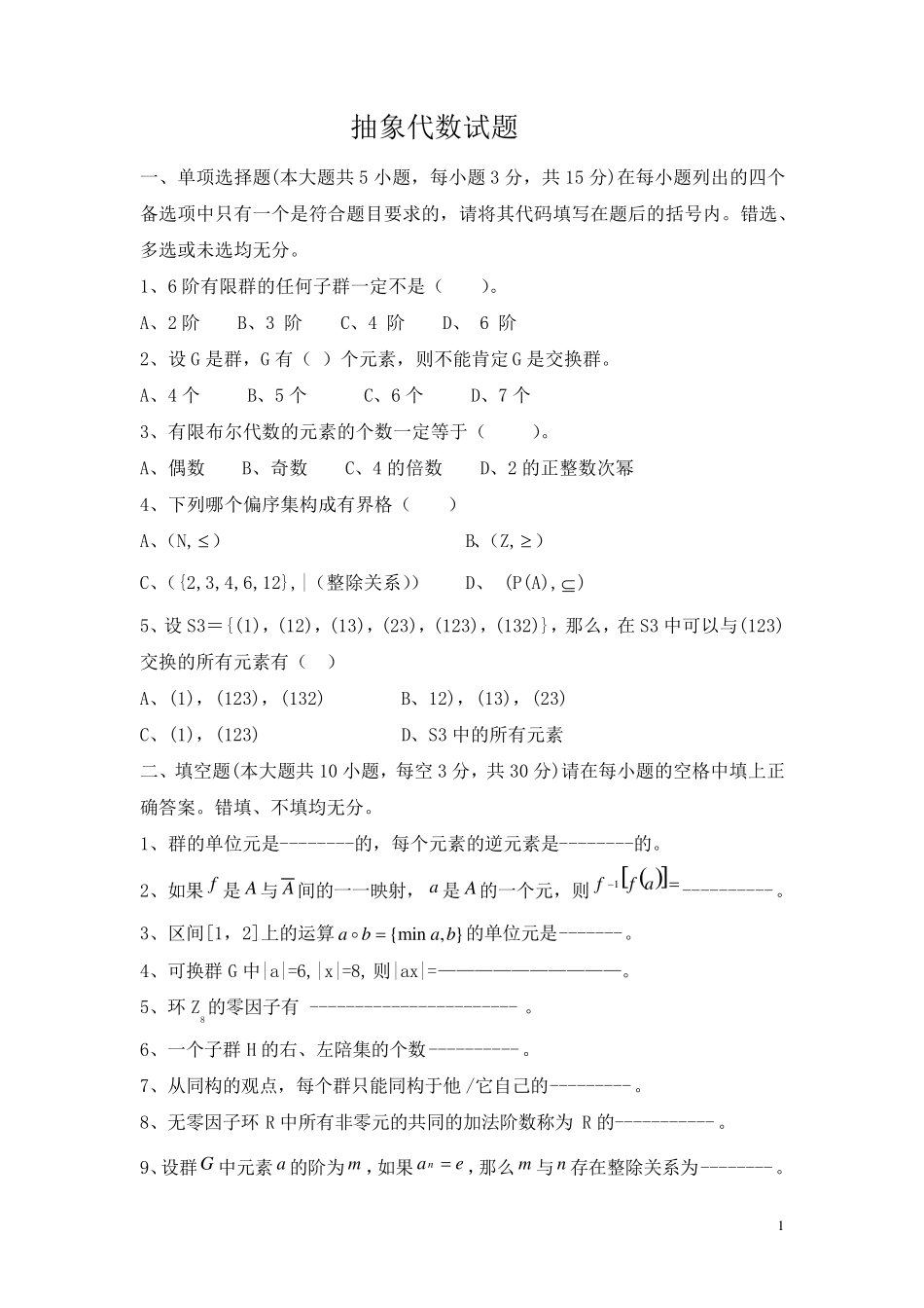 抽象代数期末考试试卷及答案_第1页