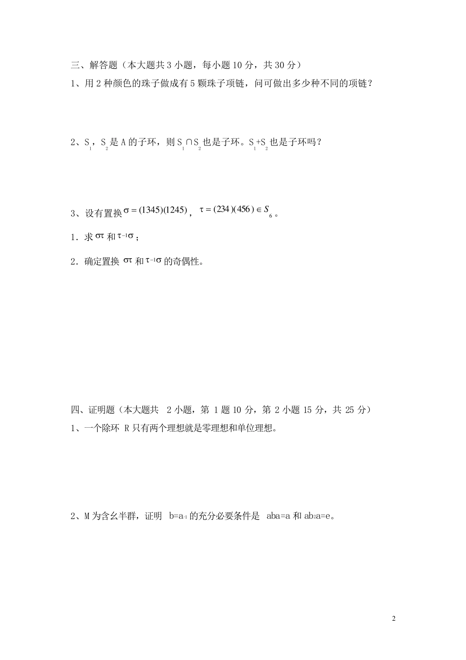 抽象代数期末考试试卷及答案_第2页