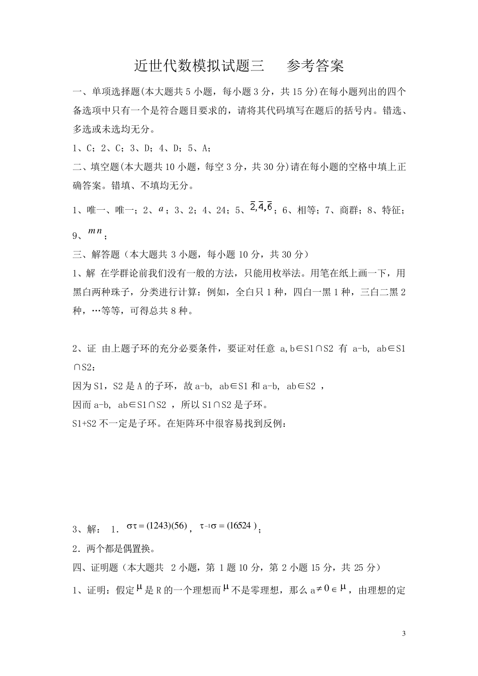 抽象代数期末考试试卷及答案_第3页