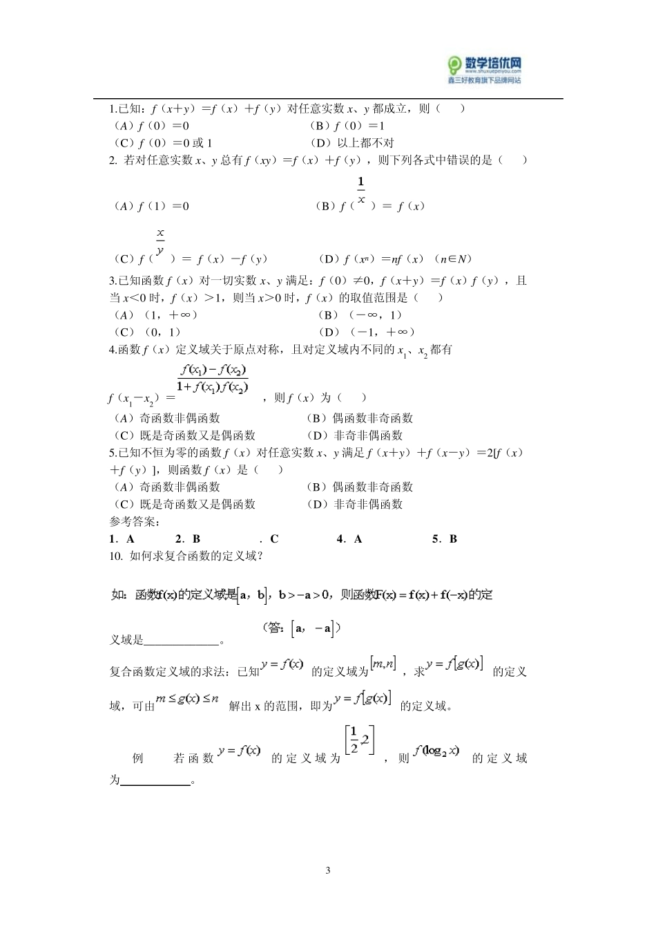 抽象函数与具体函数值域的求法_第3页