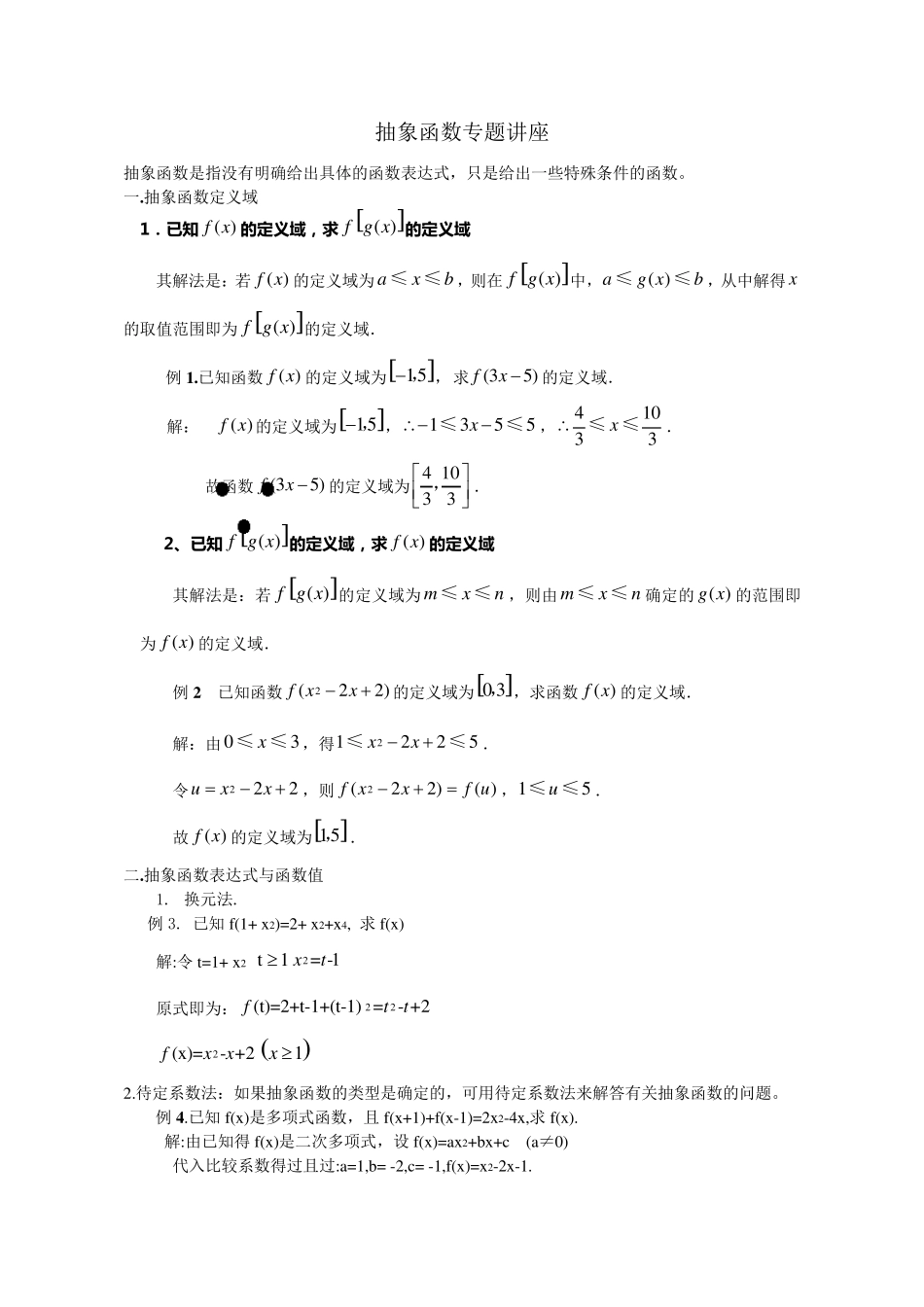 抽象函数专题_第1页