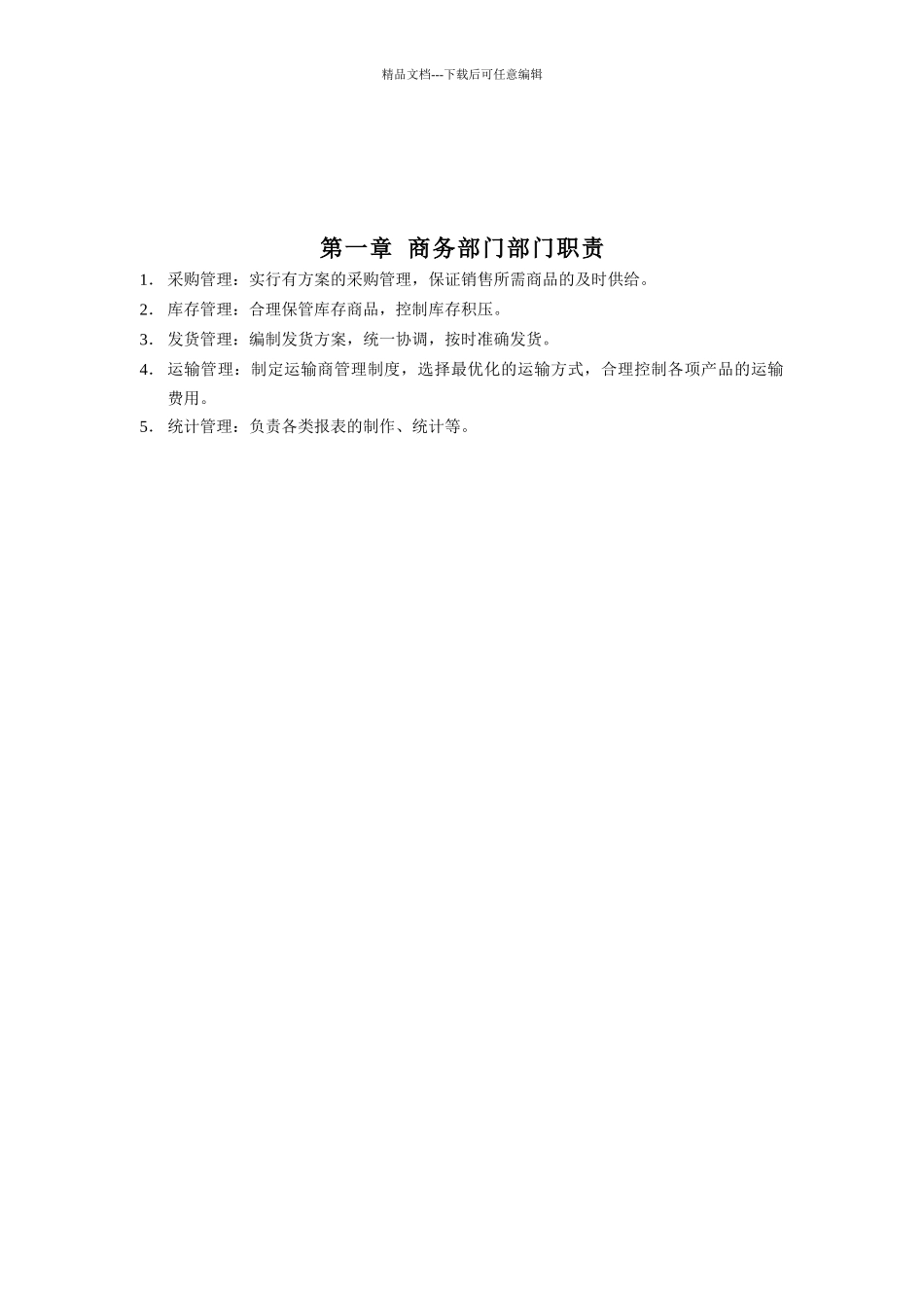 某公司商务管理制度_第3页