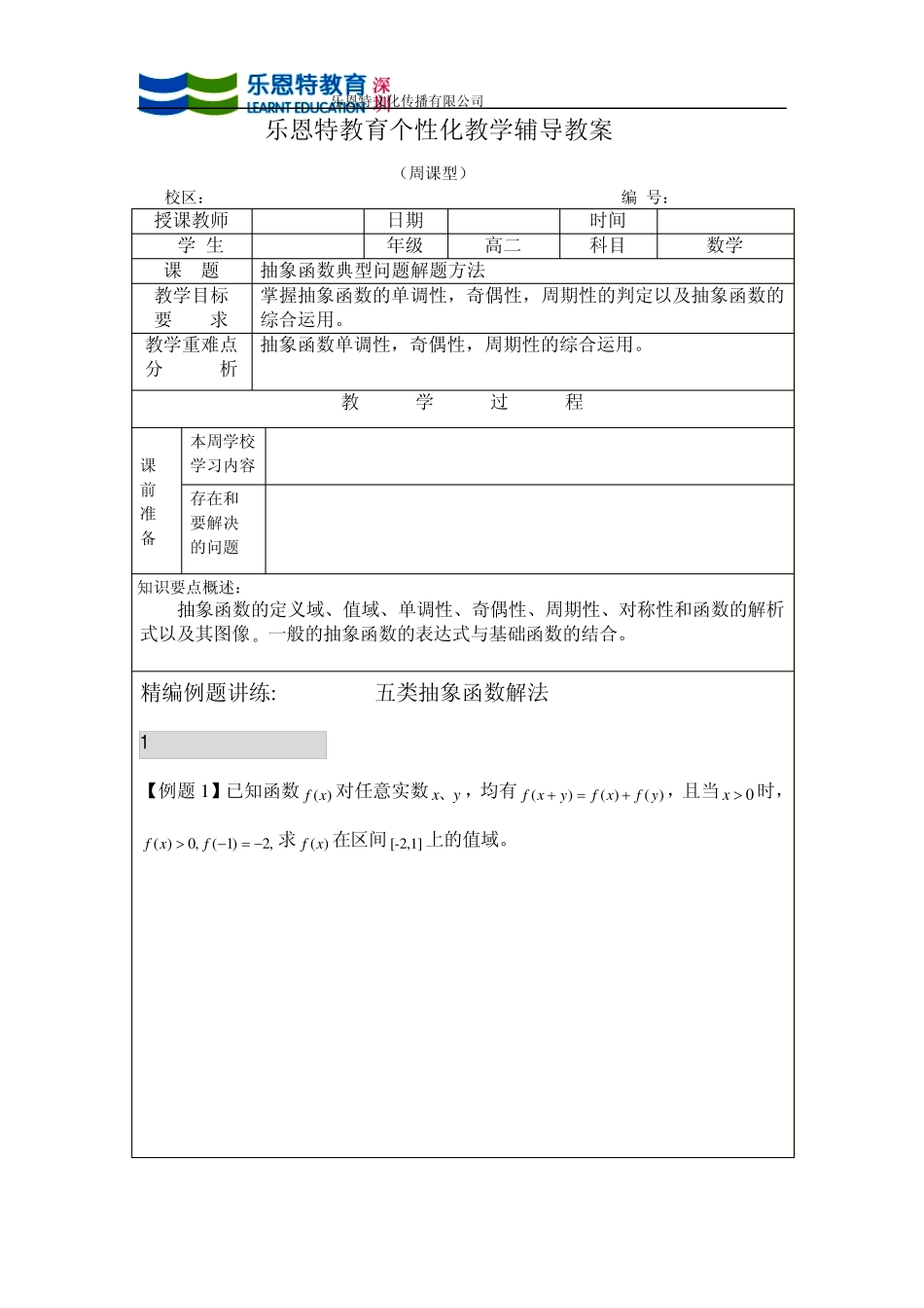 抽象函数典型例题和试题_第1页