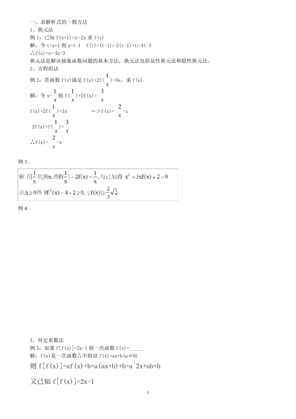 抽象函数几类问题的解题方法与技巧_第1页